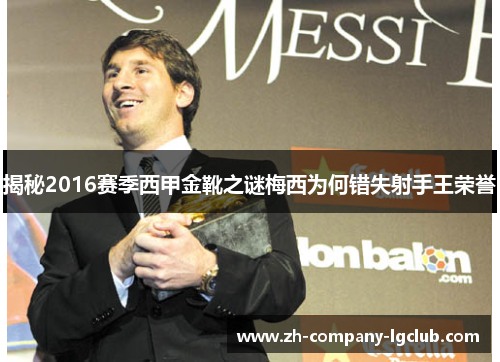 揭秘2016赛季西甲金靴之谜梅西为何错失射手王荣誉