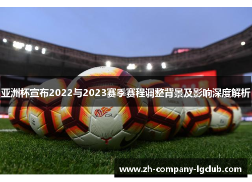 亚洲杯宣布2022与2023赛季赛程调整背景及影响深度解析