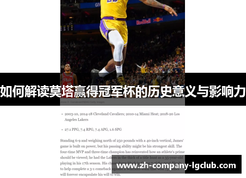 如何解读莫塔赢得冠军杯的历史意义与影响力