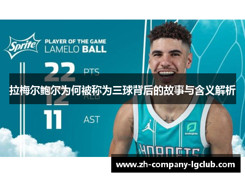 拉梅尔鲍尔为何被称为三球背后的故事与含义解析