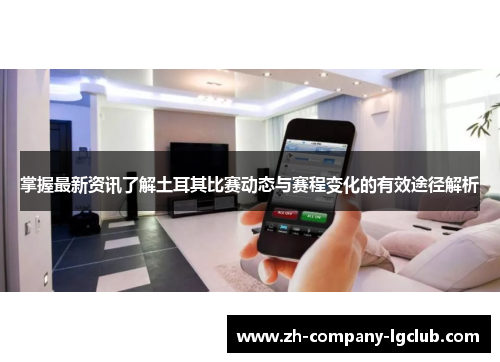 掌握最新资讯了解土耳其比赛动态与赛程变化的有效途径解析