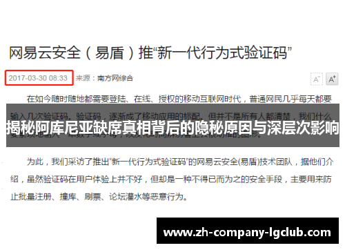 揭秘阿库尼亚缺席真相背后的隐秘原因与深层次影响