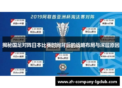 揭秘国足对阵日本比赛时间背后的战略布局与深层原因