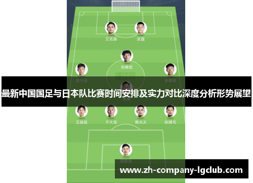 最新中国国足与日本队比赛时间安排及实力对比深度分析形势展望