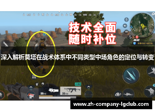 深入解析莫塔在战术体系中不同类型中场角色的定位与转变 深入解析莫塔在战术体系中不同类型中场角色的定位与转变