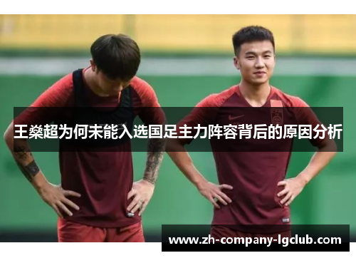王燊超为何未能入选国足主力阵容背后的原因分析