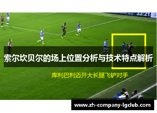 索尔坎贝尔的场上位置分析与技术特点解析