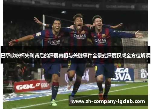 巴萨欧联杯失利背后的深层真相与关键事件全景式深度权威全方位解读