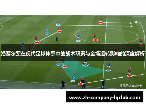 洛塞尔索在现代足球体系中的战术职责与全场运转影响的深度解析