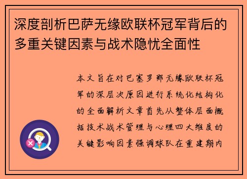 深度剖析巴萨无缘欧联杯冠军背后的多重关键因素与战术隐忧全⾯性 深度剖析巴萨无缘欧联杯冠军背后的多重关键因素与战术隐忧全⾯性