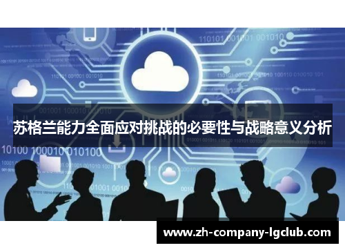 苏格兰能力全面应对挑战的必要性与战略意义分析