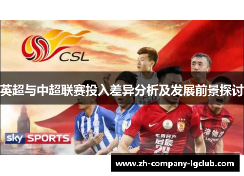 英超与中超联赛投入差异分析及发展前景探讨 英超与中超联赛投入差异分析及发展前景探讨
