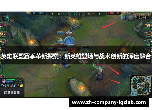 英雄联盟赛季革新探索：新英雄登场与战术创新的深度融合
