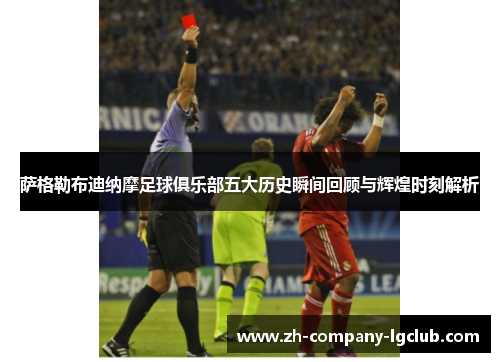 萨格勒布迪纳摩足球俱乐部五大历史瞬间回顾与辉煌时刻解析