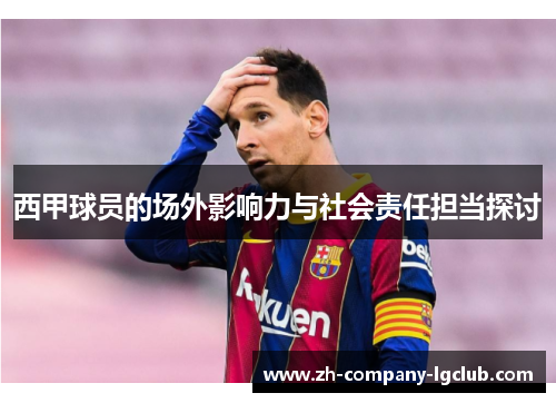 西甲球员的场外影响力与社会责任担当探讨
