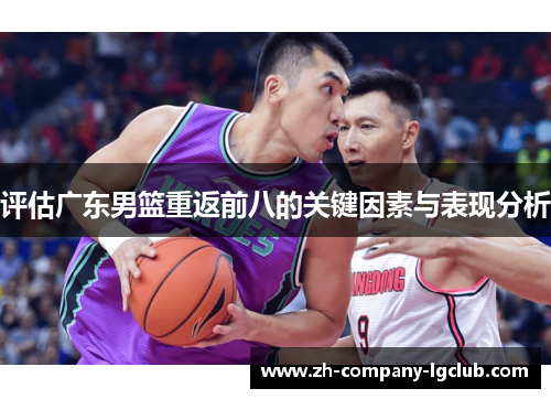 评估广东男篮重返前八的关键因素与表现分析