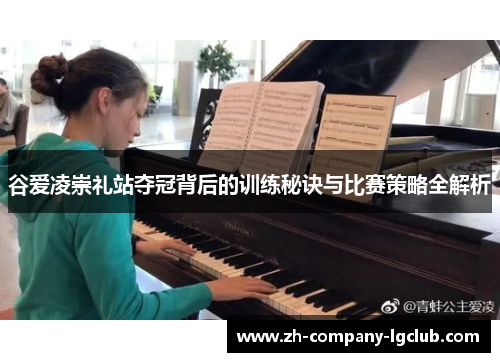 谷爱凌崇礼站夺冠背后的训练秘诀与比赛策略全解析