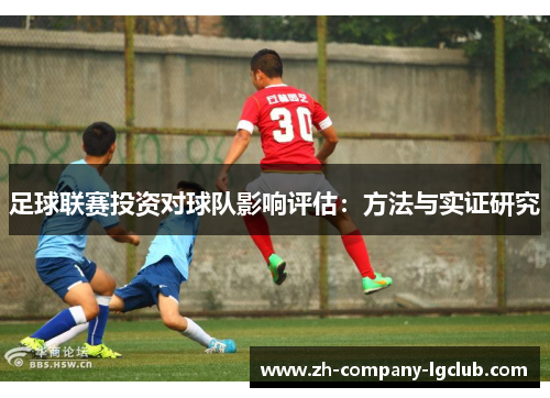 足球联赛投资对球队影响评估：方法与实证研究