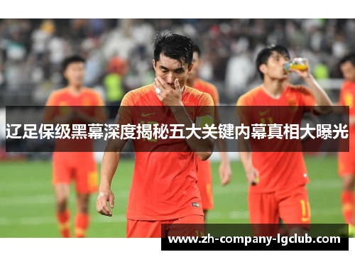 辽足保级黑幕深度揭秘五大关键内幕真相大曝光