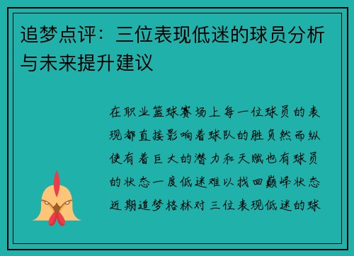 追梦点评:三位表现低迷的球员分析与未来提升建议 追梦点评:三位表现低迷的球员分析与未来提升建议