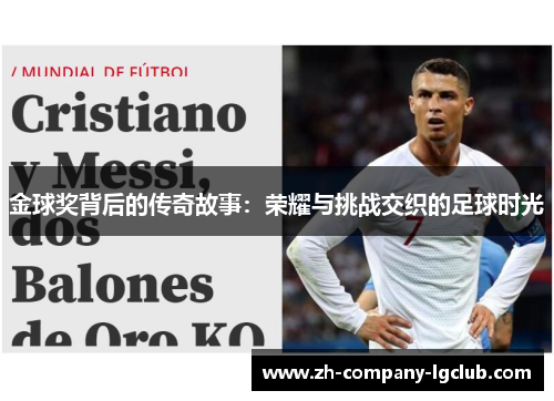 金球奖背后的传奇故事：荣耀与挑战交织的足球时光