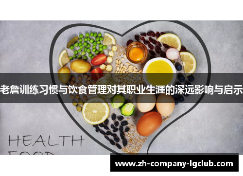 老詹训练习惯与饮食管理对其职业生涯的深远影响与启示