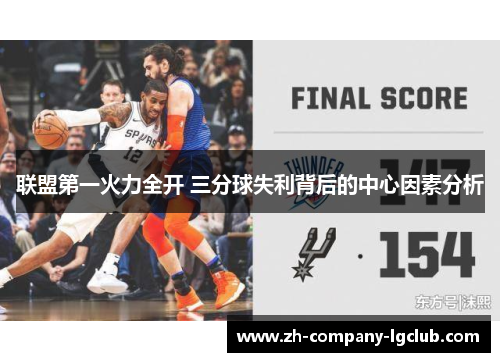 联盟第一火力全开 三分球失利背后的中心因素分析 联盟第一火力全开 三分球失利背后的中心因素分析
