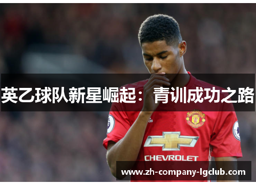 英乙球队新星崛起：青训成功之路