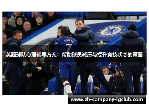 英超球队心理辅导方案：帮助球员减压与提升竞技状态的策略
