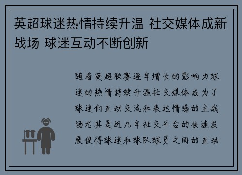 英超球迷热情持续升温 社交媒体成新战场 球迷互动不断创新 英超球迷热情持续升温 社交媒体成新战场 球迷互动不断创新