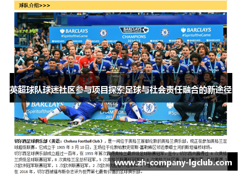 英超球队球迷社区参与项目探索足球与社会责任融合的新途径 英超球队球迷社区参与项目探索足球与社会责任融合的新途径