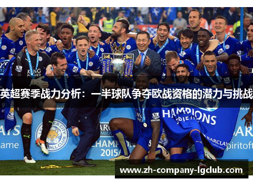 英超赛季战力分析：一半球队争夺欧战资格的潜力与挑战