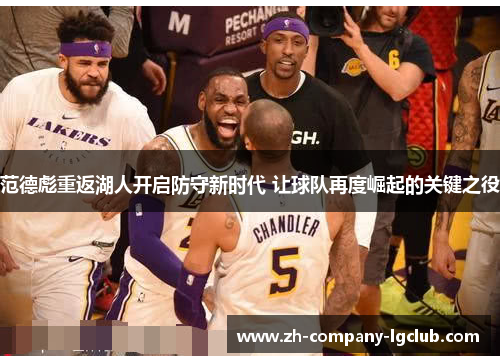 范德彪重返湖人开启防守新时代 让球队再度崛起的关键之役