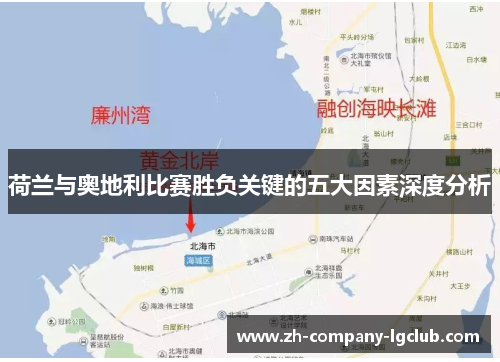 荷兰与奥地利比赛胜负关键的五大因素深度分析