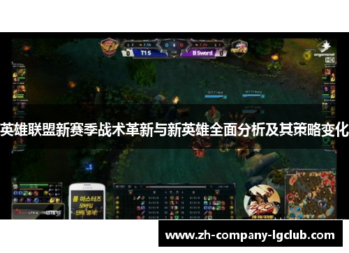 英雄联盟新赛季战术革新与新英雄全面分析及其策略变化