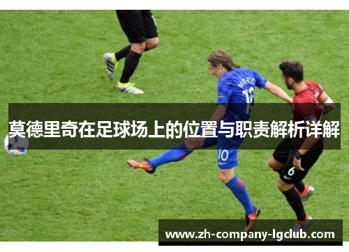 莫德里奇在足球场上的位置与职责解析详解