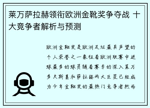 莱万萨拉赫领衔欧洲金靴奖争夺战 十大竞争者解析与预测