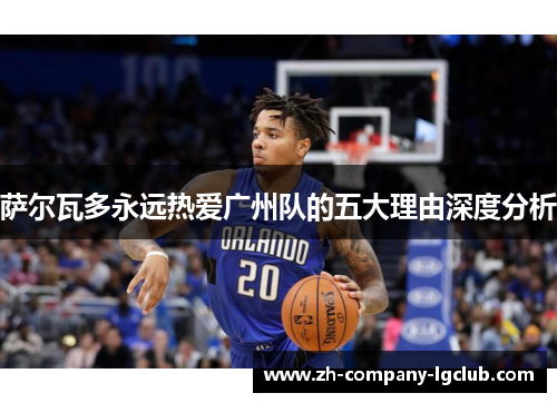 萨尔瓦多永远热爱广州队的五大理由深度分析