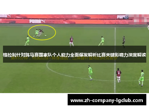 格拉利什对阵马赛国家队个人能力全面爆发解析比赛关键影响力深度解读