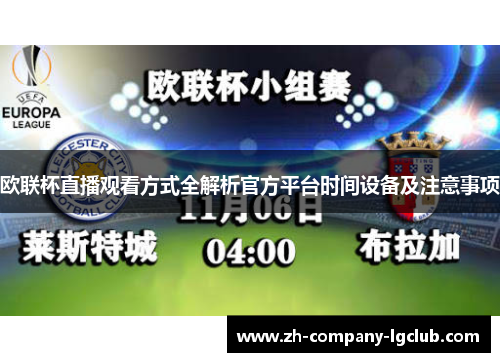 欧联杯直播观看方式全解析官方平台时间设备及注意事项