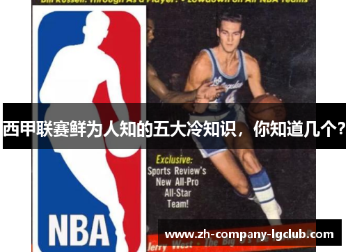 西甲联赛鲜为人知的五大冷知识，你知道几个？