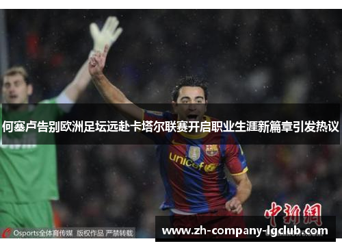 何塞卢告别欧洲足坛远赴卡塔尔联赛开启职业生涯新篇章引发热议 何塞卢告别欧洲足坛远赴卡塔尔联赛开启职业生涯新篇章引发热议