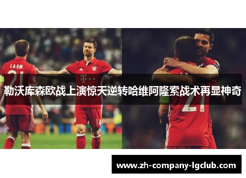 勒沃库森欧战上演惊天逆转哈维阿隆索战术再显神奇 勒沃库森欧战上演惊天逆转哈维阿隆索战术再显神奇