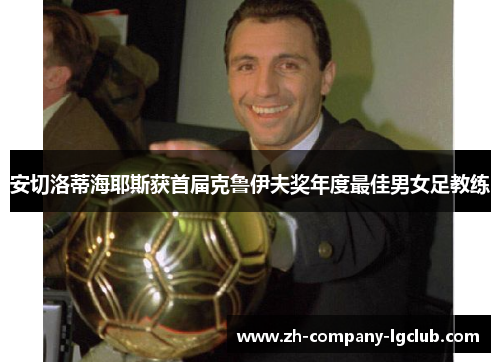 安切洛蒂海耶斯获首届克鲁伊夫奖年度最佳男女足教练 安切洛蒂海耶斯获首届克鲁伊夫奖年度最佳男女足教练