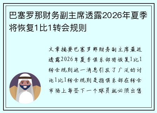 巴塞罗那财务副主席透露2026年夏季将恢复1比1转会规则