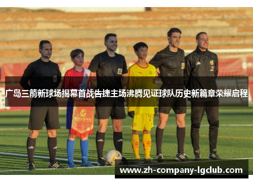 广岛三箭新球场揭幕首战告捷主场沸腾见证球队历史新篇章荣耀启程 广岛三箭新球场揭幕首战告捷主场沸腾见证球队历史新篇章荣耀启程