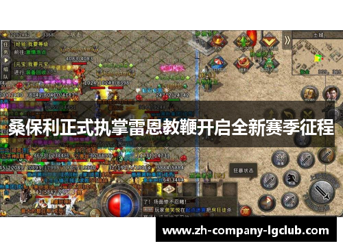 桑保利正式执掌雷恩教鞭开启全新赛季征程 桑保利正式执掌雷恩教鞭开启全新赛季征程