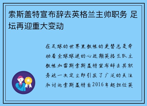 索斯盖特宣布辞去英格兰主帅职务 足坛再迎重大变动 索斯盖特宣布辞去英格兰主帅职务 足坛再迎重大变动