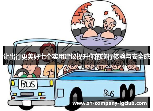 让出行更美好七个实用建议提升你的旅行体验与安全感