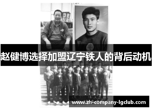 赵健博选择加盟辽宁铁人的背后动机